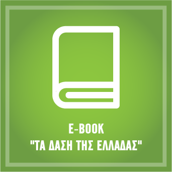 e-Book «Τα δάση της Ελλάδας»
